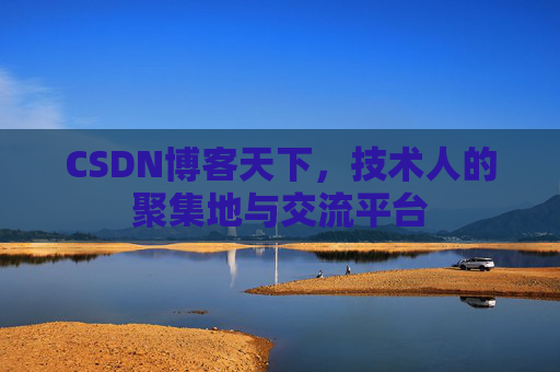 CSDN博客天下,技术人的聚集地与交流平台